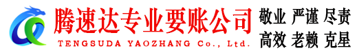 平阳腾速达讨账公司